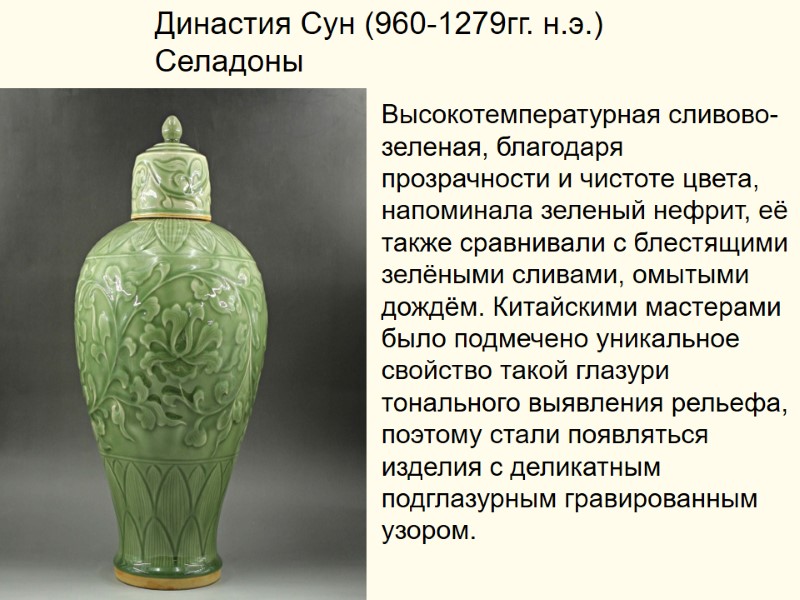 Высокотемпературная сливово-зеленая, благодаря прозрачности и чистоте цвета, напоминала зеленый нефрит, её также сравнивали с